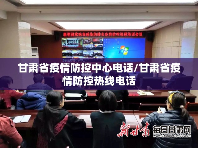 甘肃省疫情防控中心电话/甘肃省疫情防控热线电话