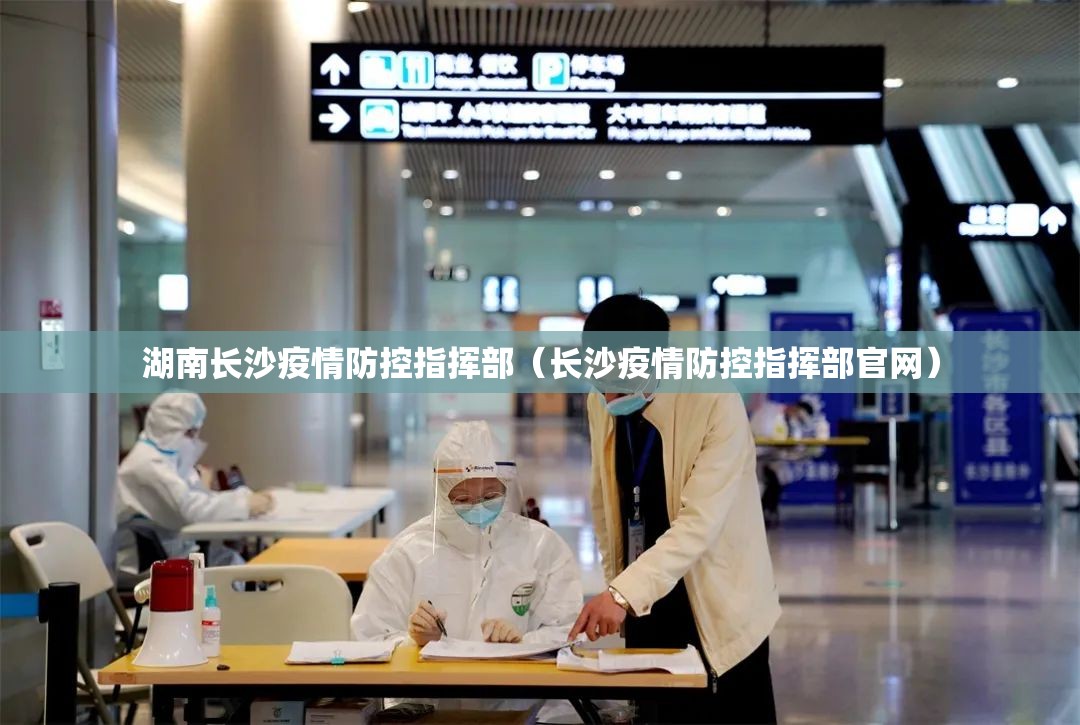 湖南长沙疫情防控指挥部（长沙疫情防控指挥部官网）
