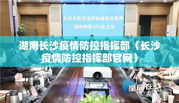湖南长沙疫情防控指挥部（长沙疫情防控指挥部官网）