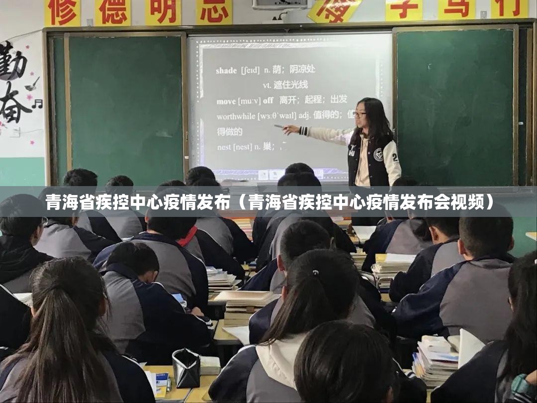 青海省疾控中心疫情发布（青海省疾控中心疫情发布会视频）
