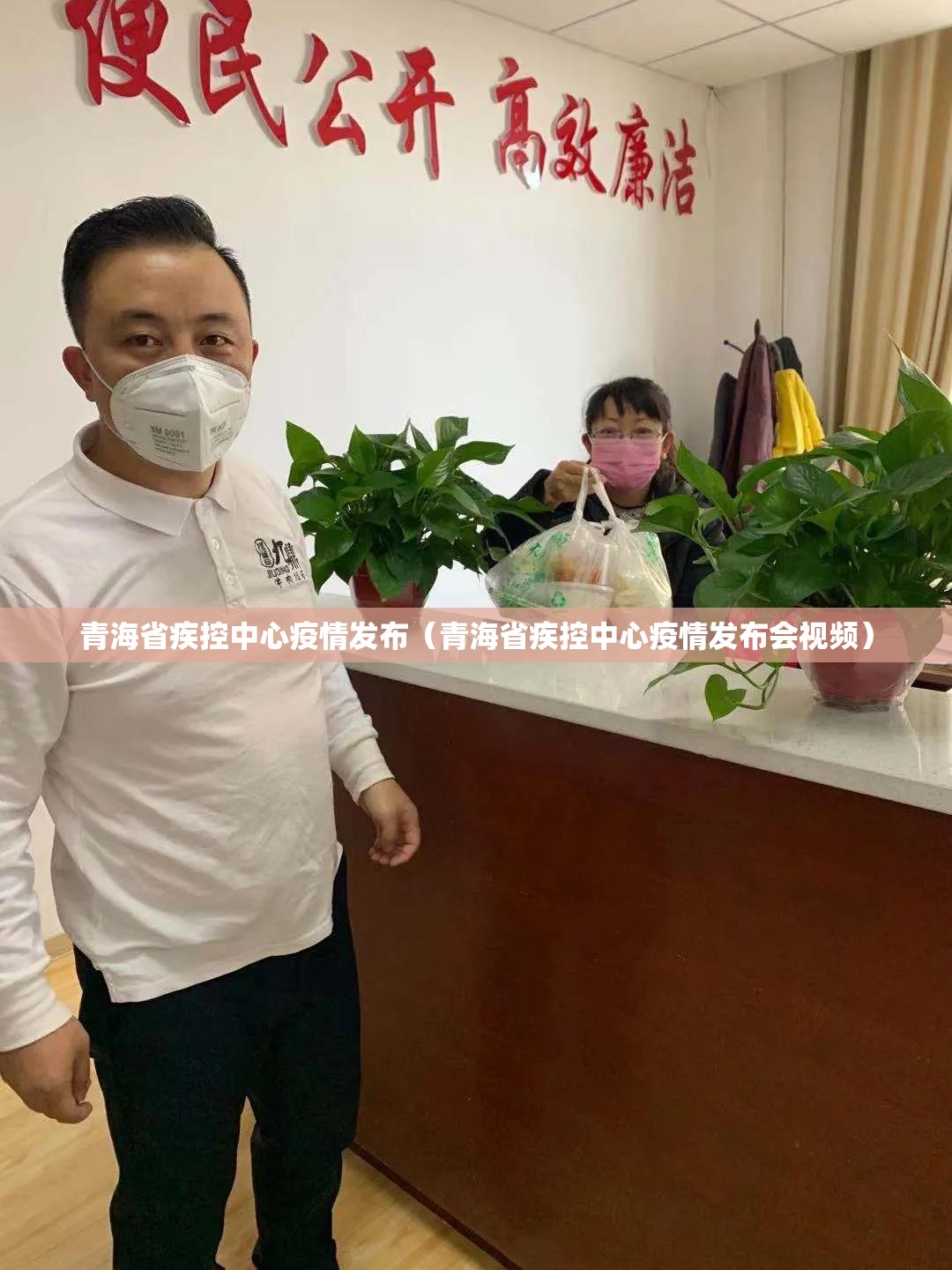 青海省疾控中心疫情发布（青海省疾控中心疫情发布会视频）