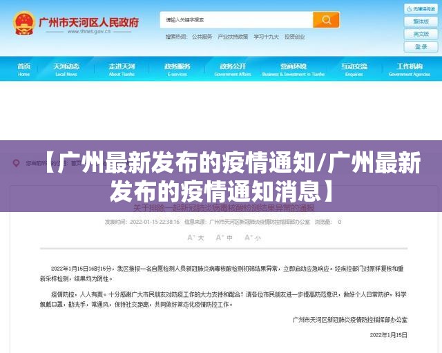 【广州最新发布的疫情通知/广州最新发布的疫情通知消息】
