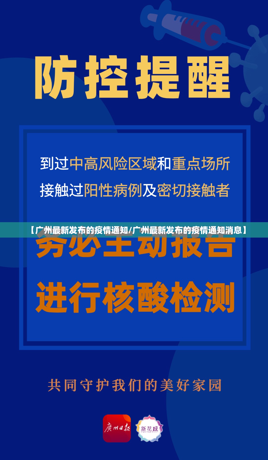 【广州最新发布的疫情通知/广州最新发布的疫情通知消息】