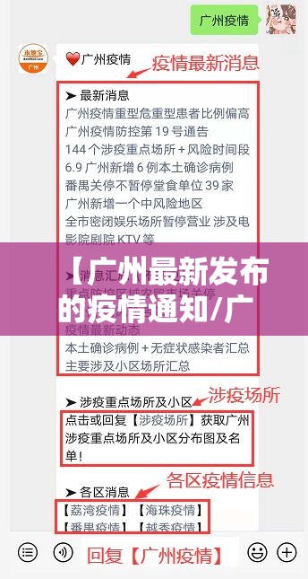 【广州最新发布的疫情通知/广州最新发布的疫情通知消息】