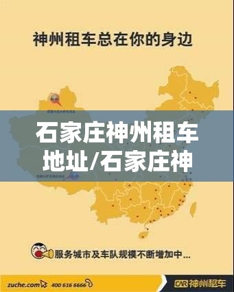 石家庄神州租车地址/石家庄神州租车地址查询