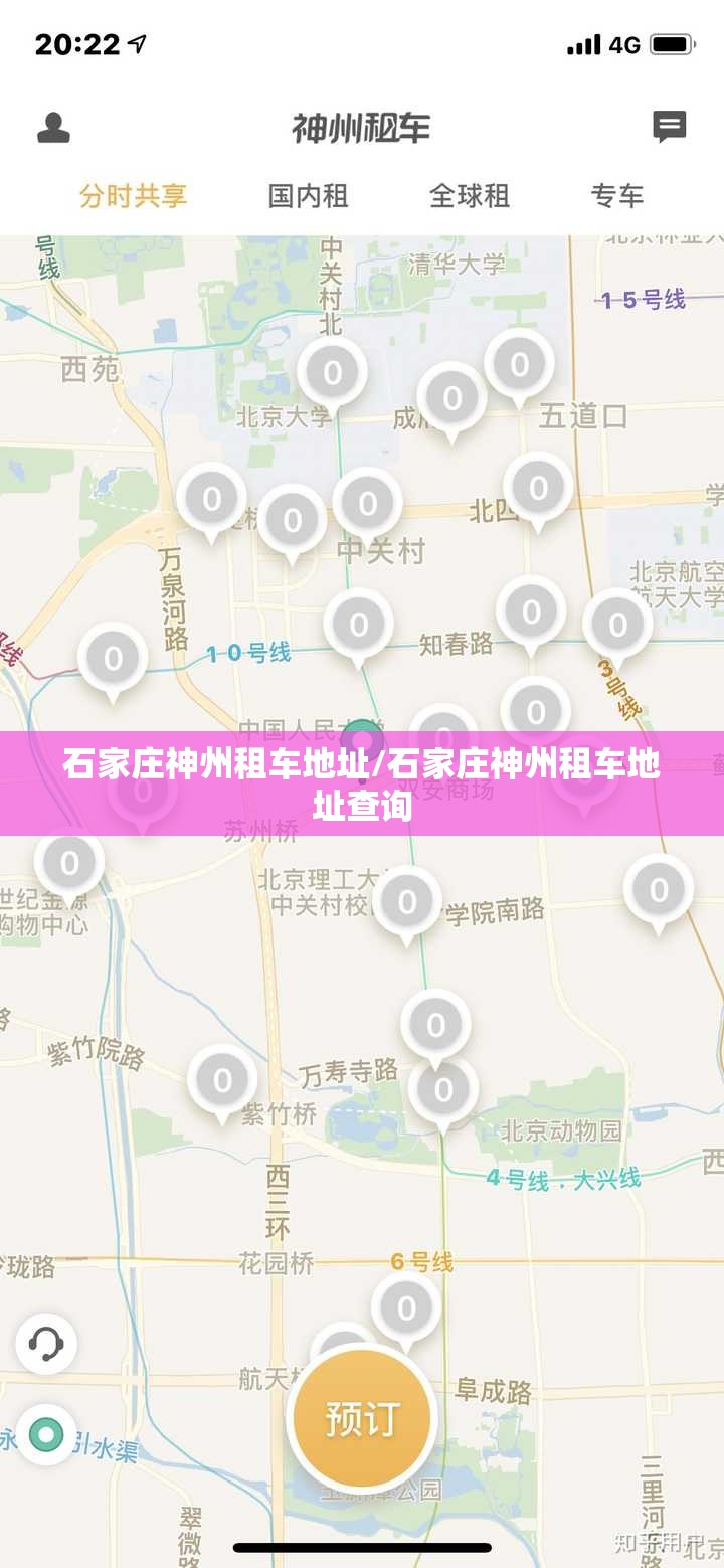石家庄神州租车地址/石家庄神州租车地址查询