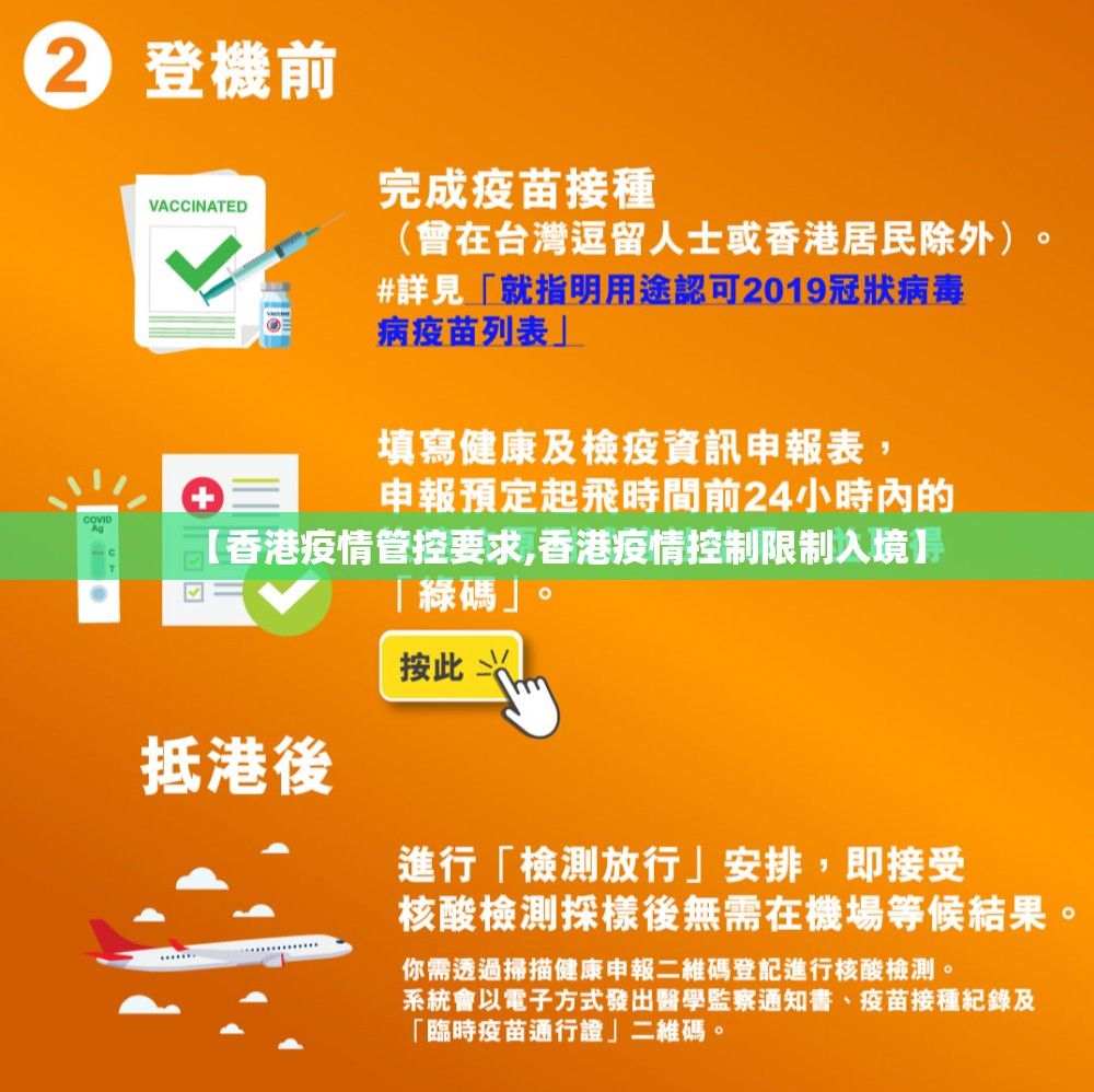 【香港疫情管控要求,香港疫情控制限制入境】