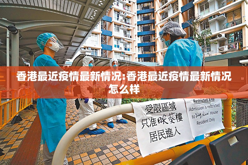 香港最近疫情最新情况:香港最近疫情最新情况怎么样