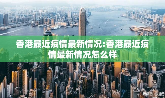香港最近疫情最新情况:香港最近疫情最新情况怎么样