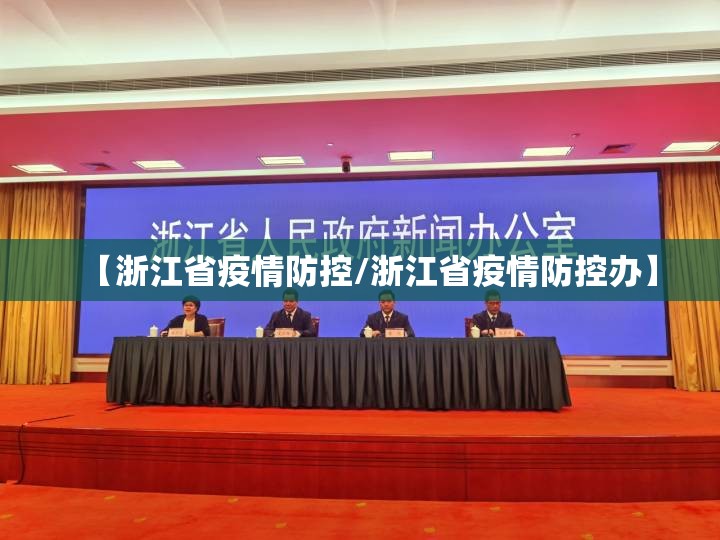 【浙江省疫情防控/浙江省疫情防控办】