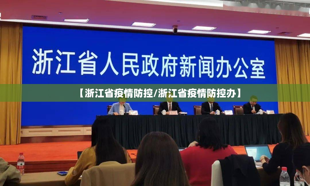 【浙江省疫情防控/浙江省疫情防控办】