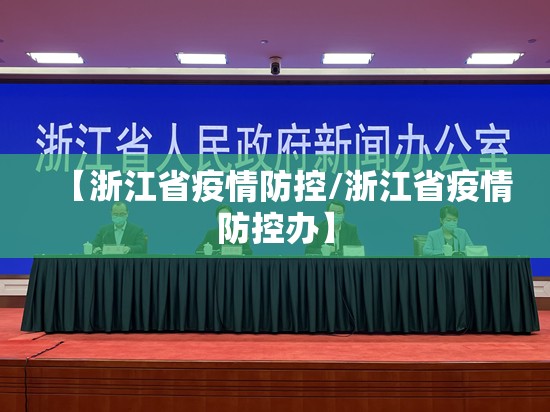 【浙江省疫情防控/浙江省疫情防控办】