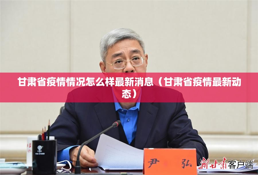 甘肃省疫情情况怎么样最新消息（甘肃省疫情最新动态）