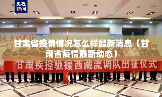甘肃省疫情情况怎么样最新消息（甘肃省疫情最新动态）