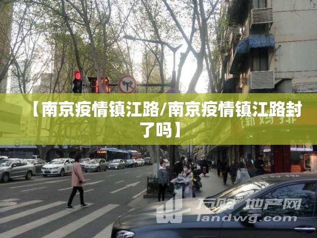 【南京疫情镇江路/南京疫情镇江路封了吗】