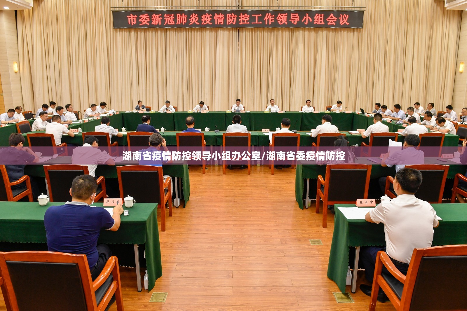湖南省疫情防控领导小组办公室/湖南省委疫情防控