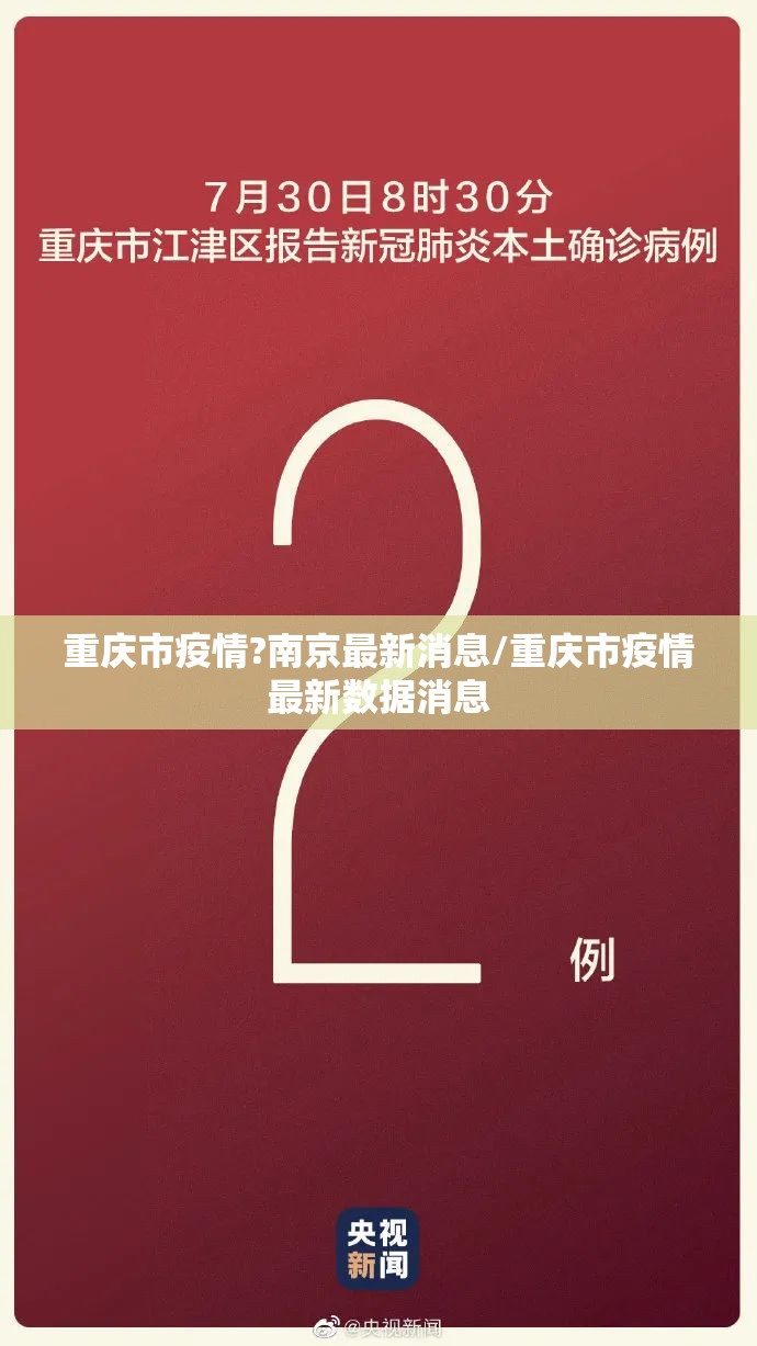 重庆市疫情?南京最新消息/重庆市疫情最新数据消息