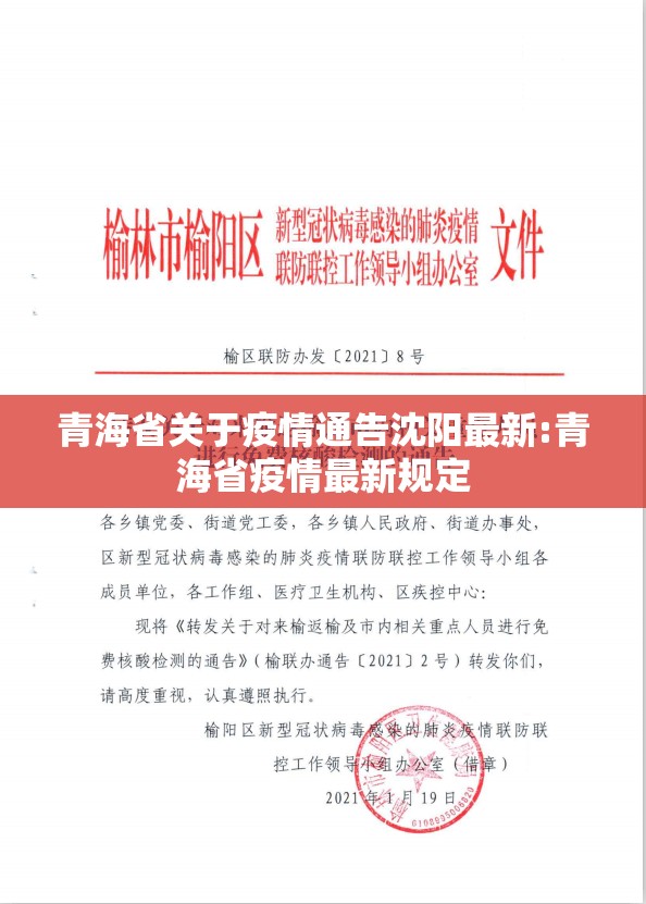青海省关于疫情通告沈阳最新:青海省疫情最新规定