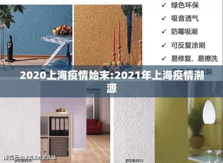 2020上海疫情始末:2021年上海疫情溯源