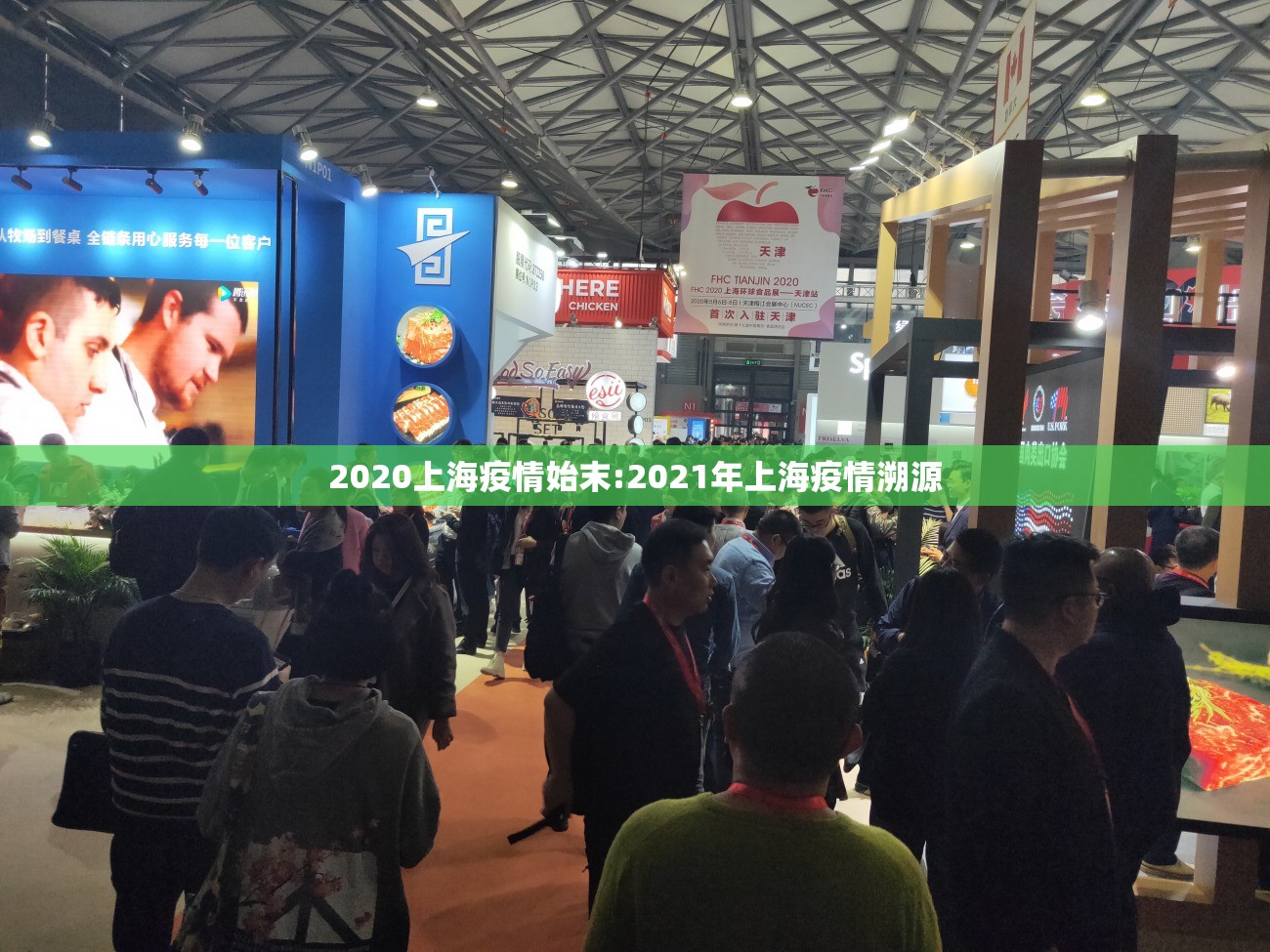 2020上海疫情始末:2021年上海疫情溯源