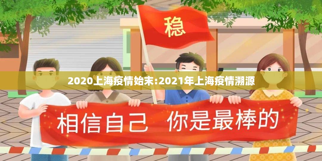 2020上海疫情始末:2021年上海疫情溯源