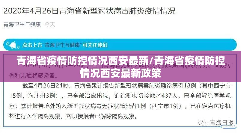青海省疫情防控情况西安最新/青海省疫情防控情况西安最新政策