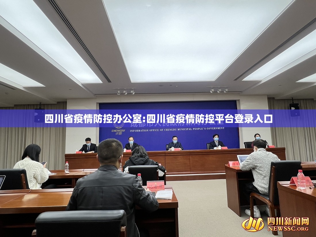 四川省疫情防控办公室:四川省疫情防控平台登录入口