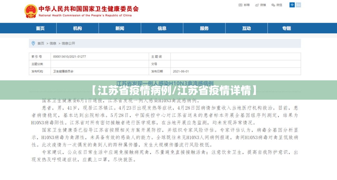 【江苏省疫情病例/江苏省疫情详情】