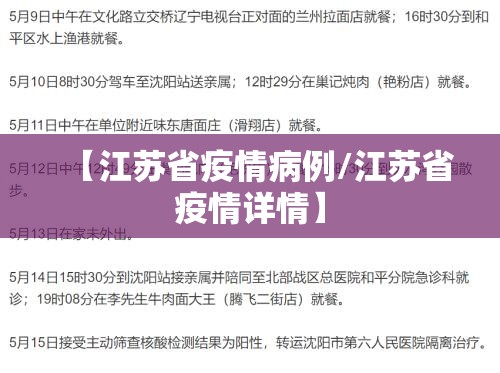 【江苏省疫情病例/江苏省疫情详情】