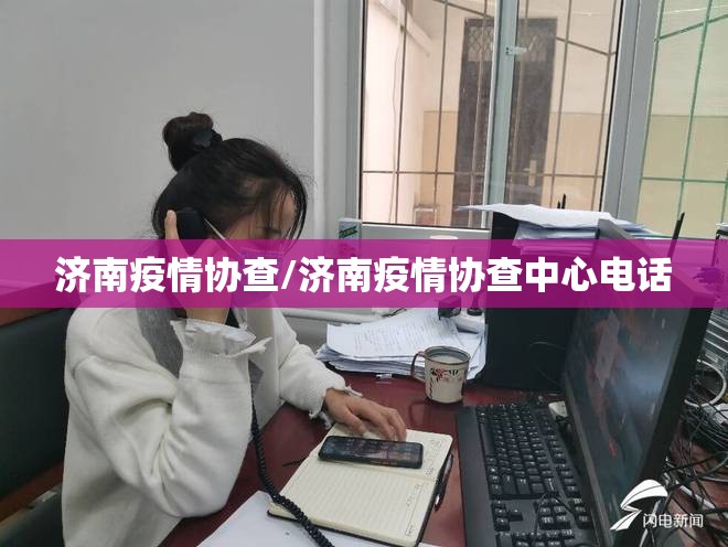 济南疫情协查/济南疫情协查中心电话