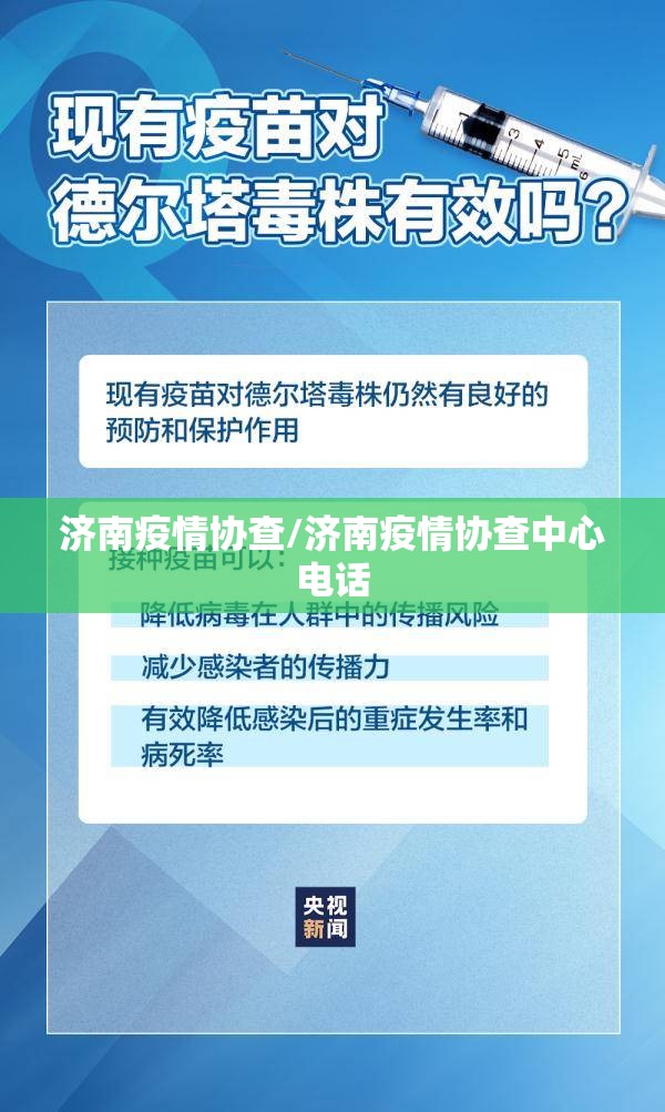 济南疫情协查/济南疫情协查中心电话