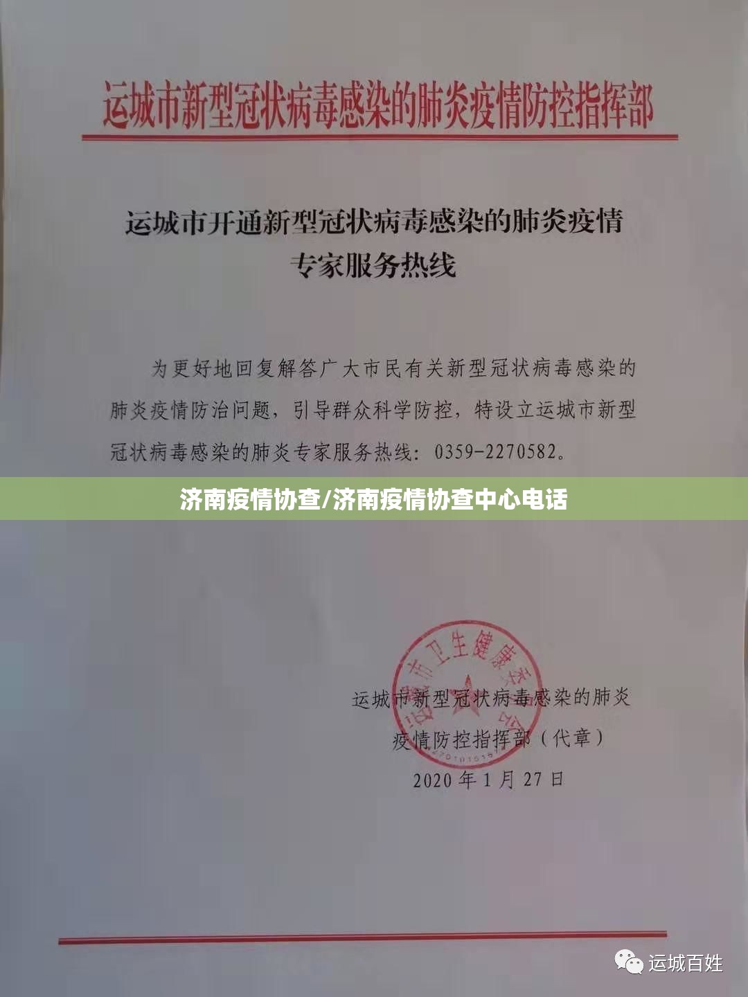 济南疫情协查/济南疫情协查中心电话