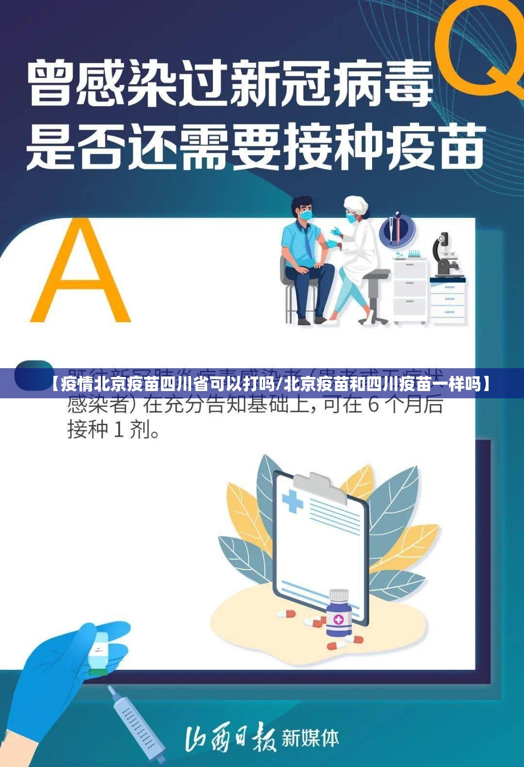 【疫情北京疫苗四川省可以打吗/北京疫苗和四川疫苗一样吗】