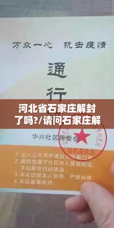 河北省石家庄解封了吗?/请问石家庄解封了吗