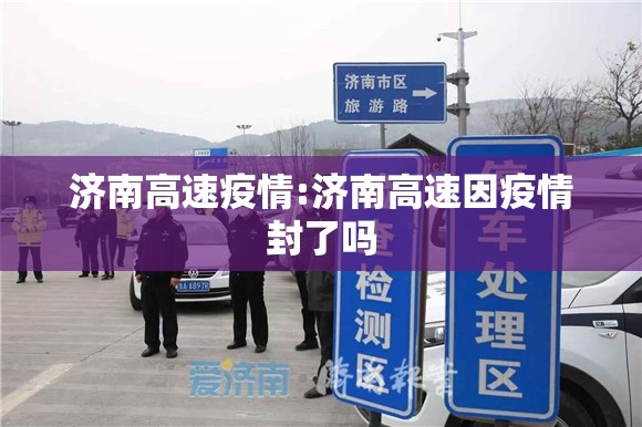 济南高速疫情:济南高速因疫情封了吗
