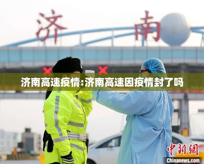 济南高速疫情:济南高速因疫情封了吗