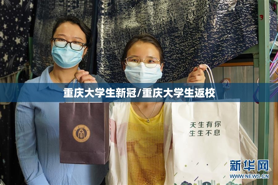 重庆大学生新冠/重庆大学生返校