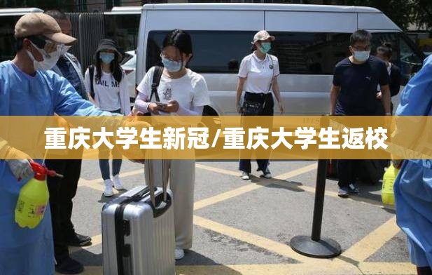 重庆大学生新冠/重庆大学生返校