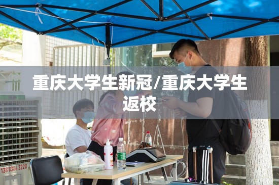 重庆大学生新冠/重庆大学生返校