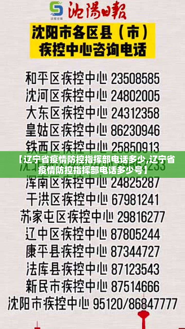 【辽宁省疫情防控指挥部电话多少,辽宁省疫情防控指挥部电话多少号】