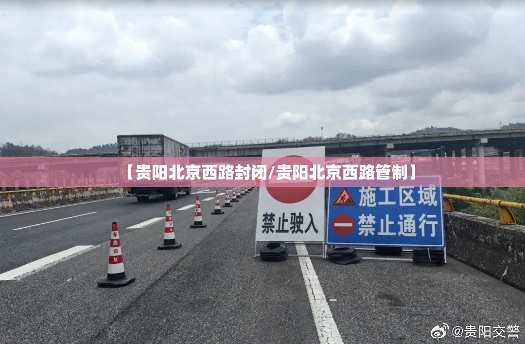 【贵阳北京西路封闭/贵阳北京西路管制】