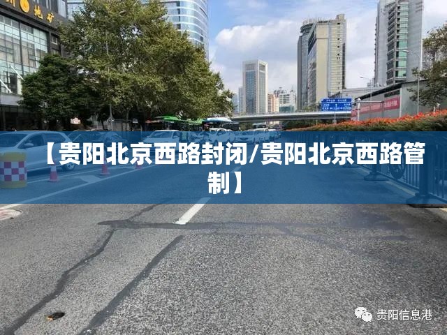【贵阳北京西路封闭/贵阳北京西路管制】