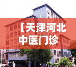 【天津河北中医门诊部/天津河北中医门诊部是公立医院吗】