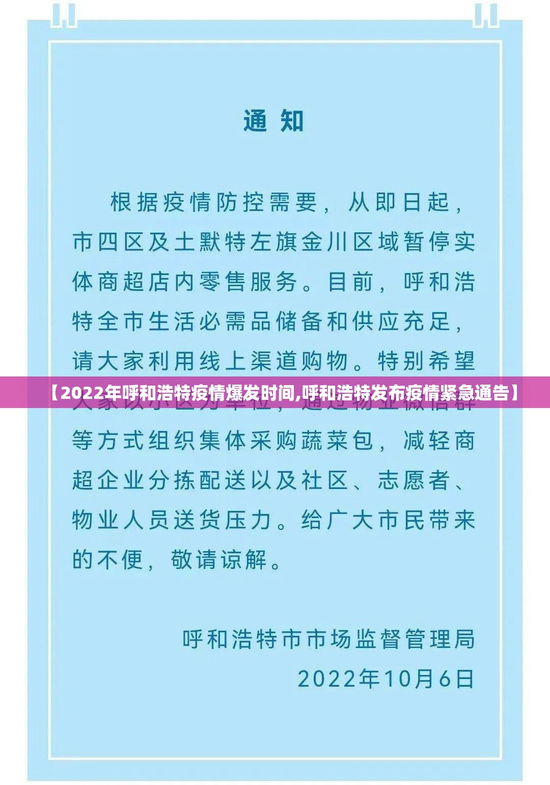 【2022年呼和浩特疫情爆发时间,呼和浩特发布疫情紧急通告】