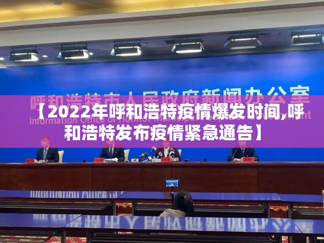 【2022年呼和浩特疫情爆发时间,呼和浩特发布疫情紧急通告】