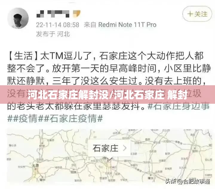 河北石家庄解封没/河北石家庄 解封