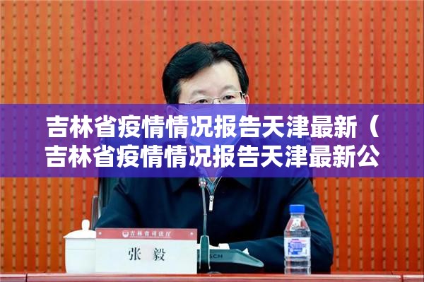 吉林省疫情情况报告天津最新（吉林省疫情情况报告天津最新公布）