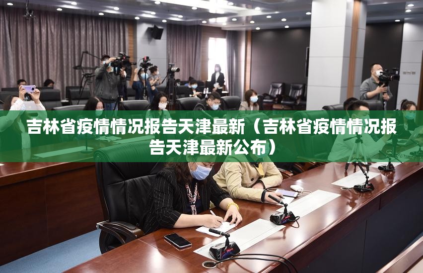 吉林省疫情情况报告天津最新（吉林省疫情情况报告天津最新公布）