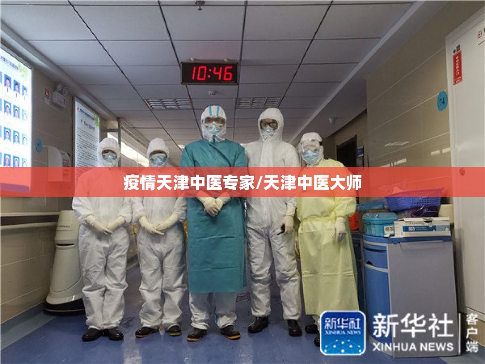 疫情天津中医专家/天津中医大师