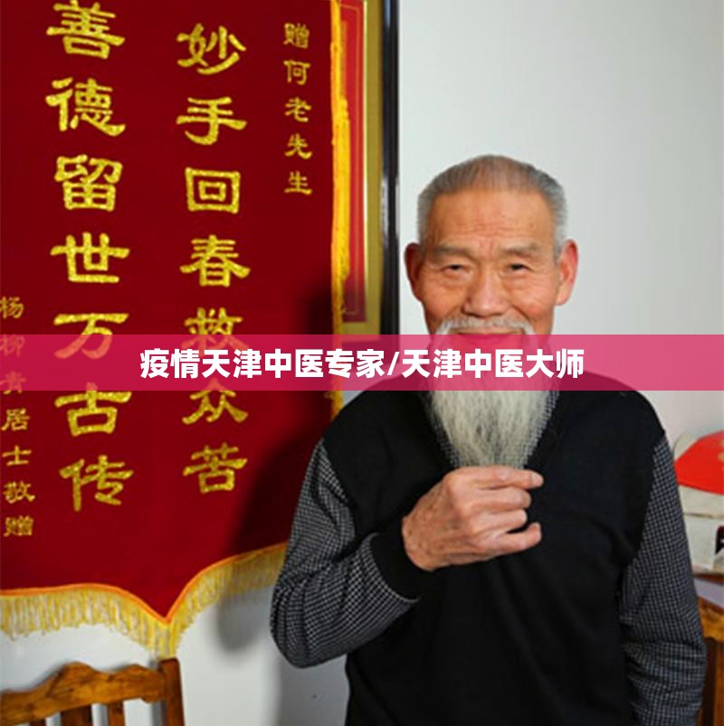 疫情天津中医专家/天津中医大师